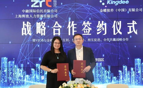 中融信托、上海輝致與金蝶簽署戰(zhàn)略合作協(xié)議 開啟生態(tài)合作新時代與知識流程外包新篇章