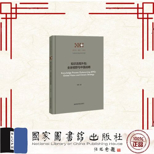 知識流程外包 全球視野與中國戰(zhàn)略 李穎 國家圖書館出版社 9787501370